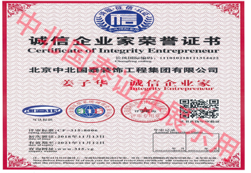 中北國泰誠信企業家證書