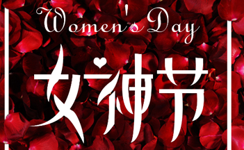 休言女子非英雄，巾幗不讓須眉男