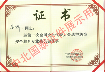 第一次全國會員大會代表大會選擇姜子華安全教育專業委員會理事