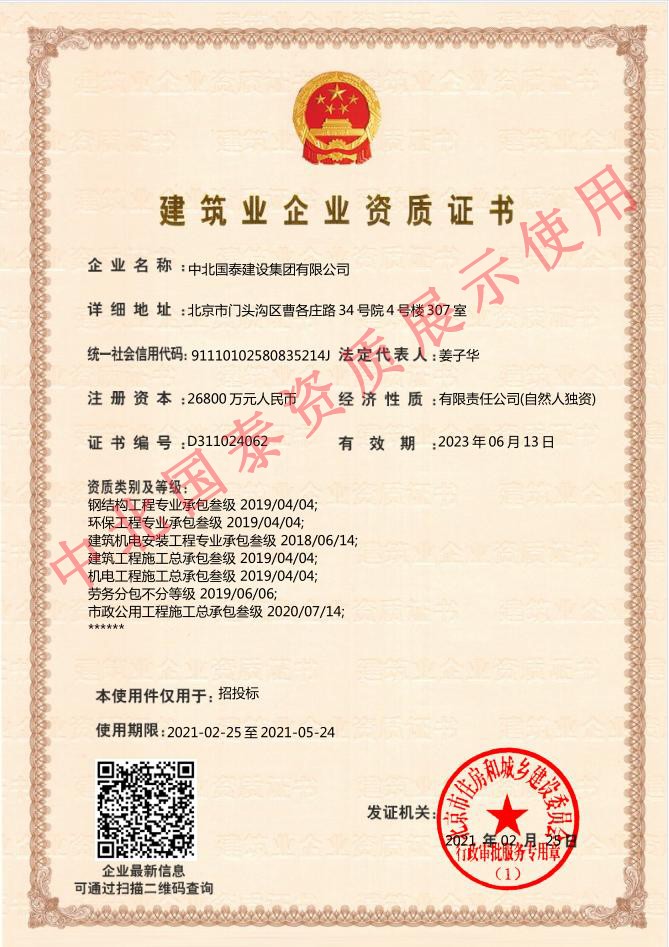 中北國泰建筑業企業資質證書（鋼結構工程專業承包,機電工程施工總承包,建筑工程施工總承包,保工程專業承包,建筑機電安裝工程專業承包）