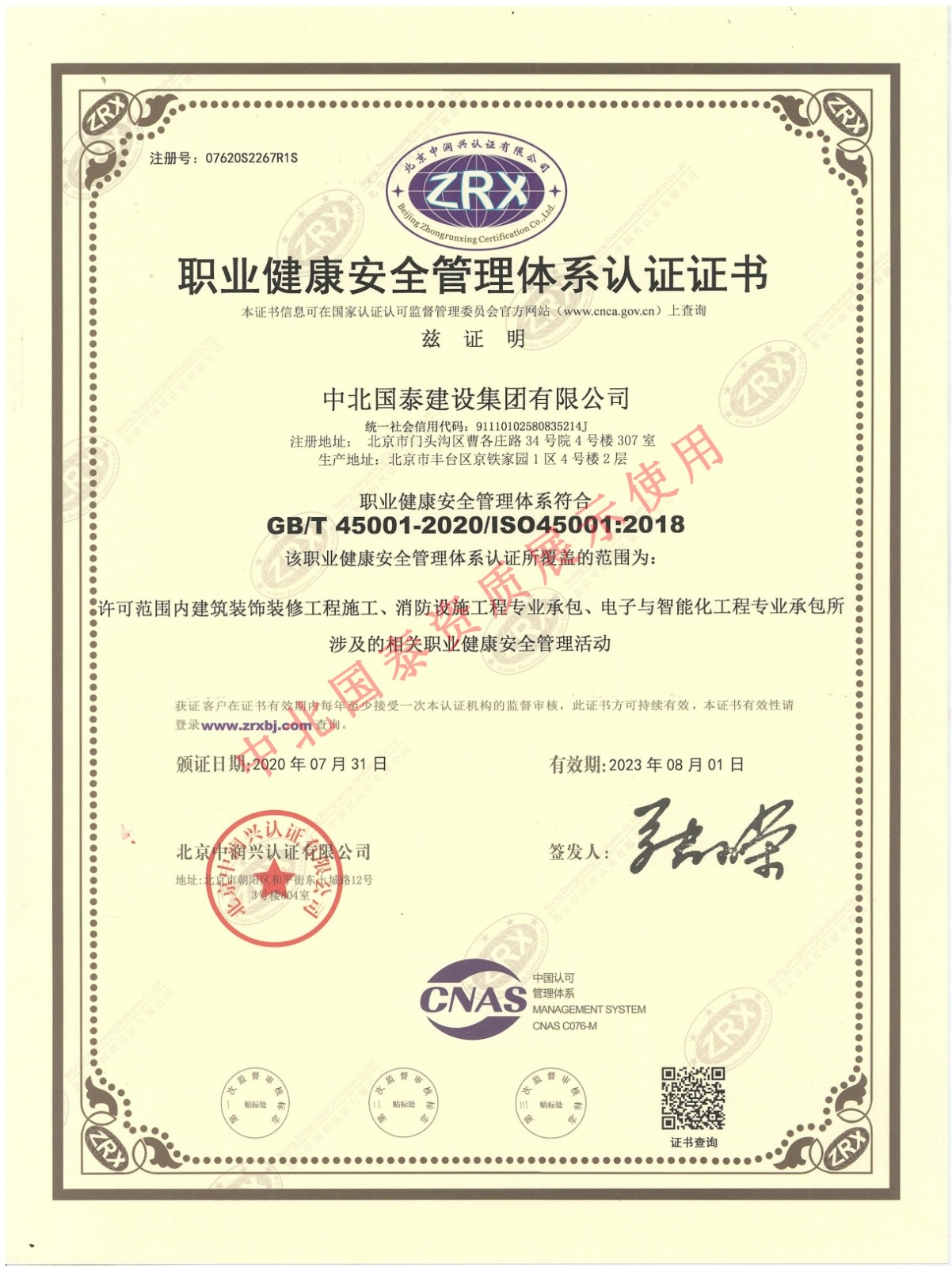 職業健康安全管理體系認證證書