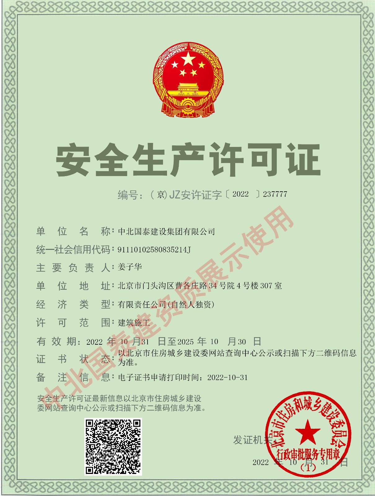 中北國泰安全生產許可證副本